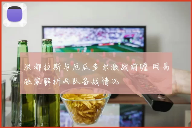 洪都拉斯与厄瓜多尔激战前瞻 网易独家解析两队备战情况