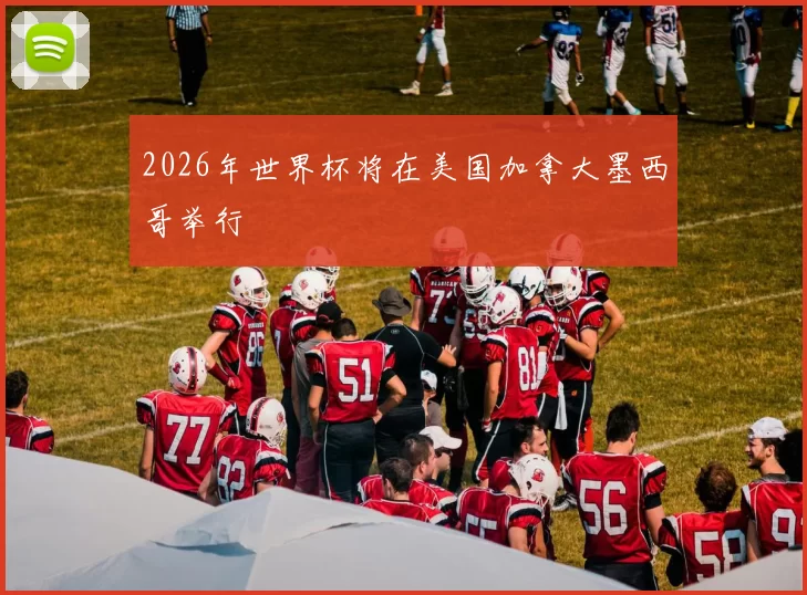 2026年世界杯将在美国加拿大墨西哥举行