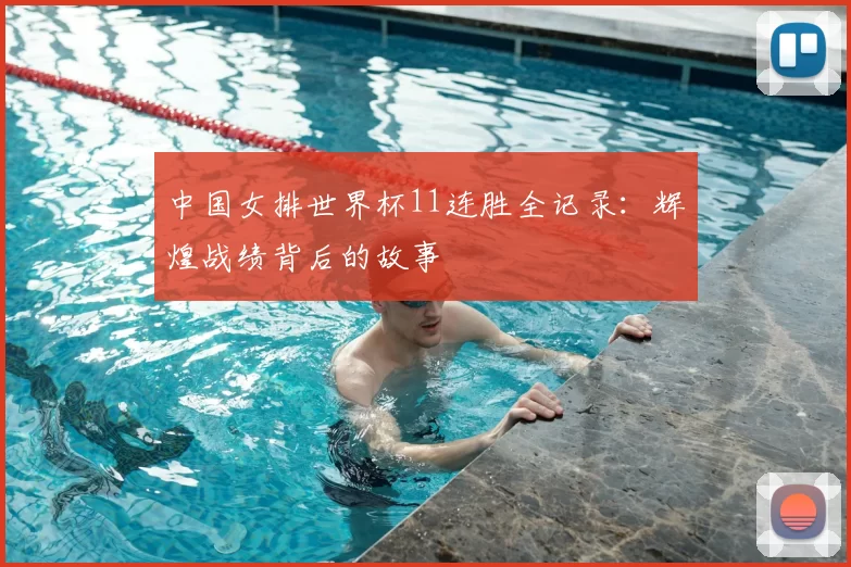 中国女排世界杯11连胜全记录：辉煌战绩背后的故事