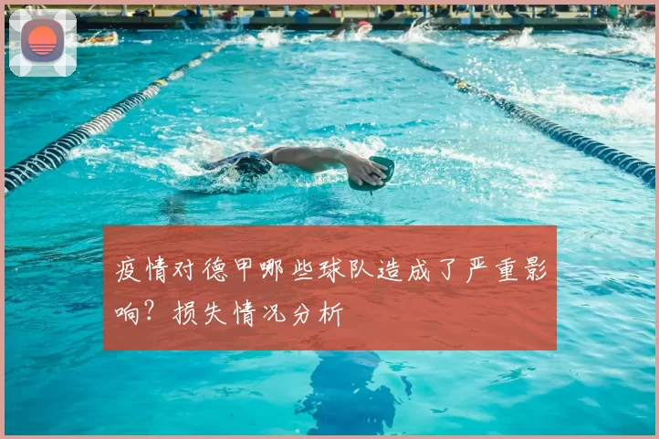 疫情对德甲哪些球队造成了严重影响?损失情况分析