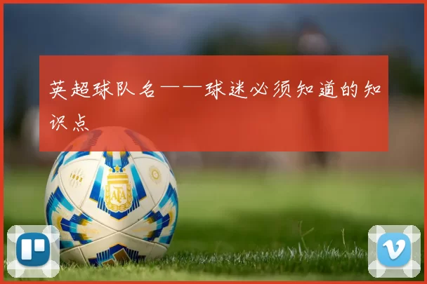 英超球队名——球迷必须知道的知识点
