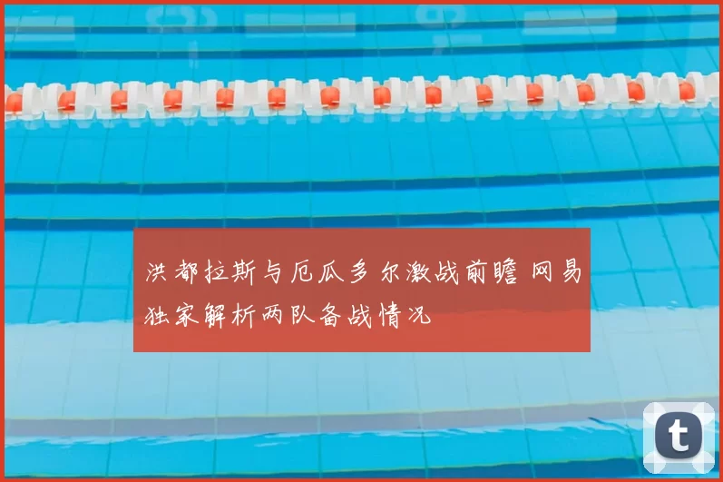 洪都拉斯与厄瓜多尔激战前瞻 网易独家解析两队备战情况