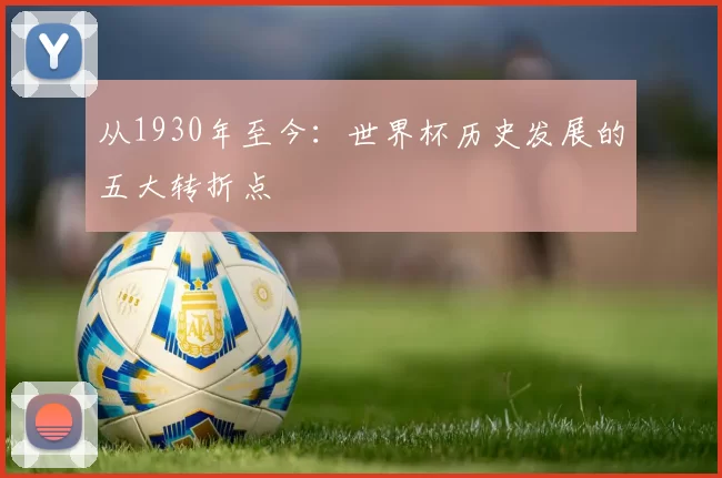 从1930年至今：世界杯历史发展的五大转折点