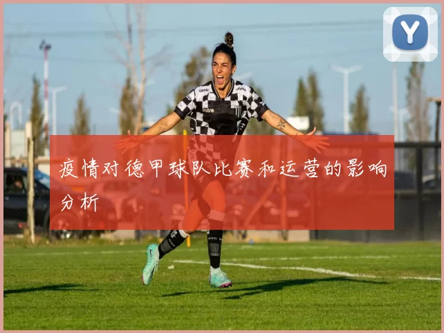 疫情对德甲球队比赛和运营的影响分析