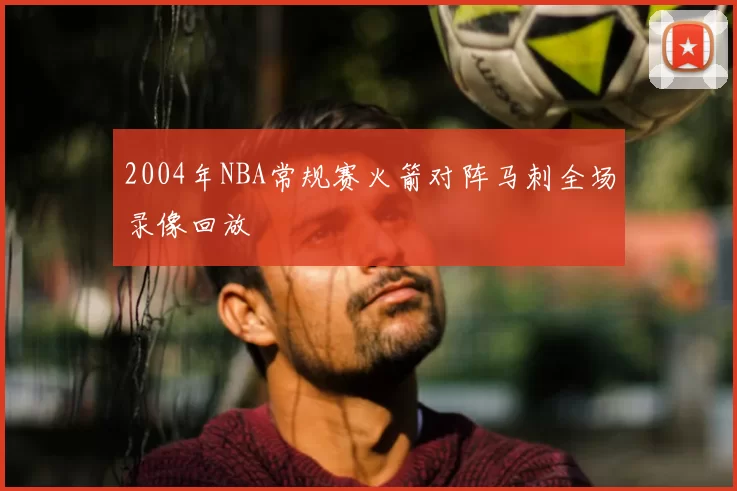 2004年NBA常规赛火箭对阵马刺全场录像回放