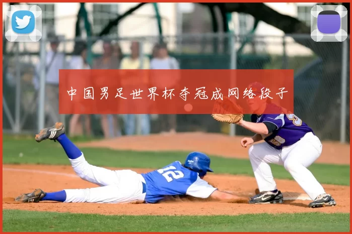 中国男足世界杯夺冠成网络段子