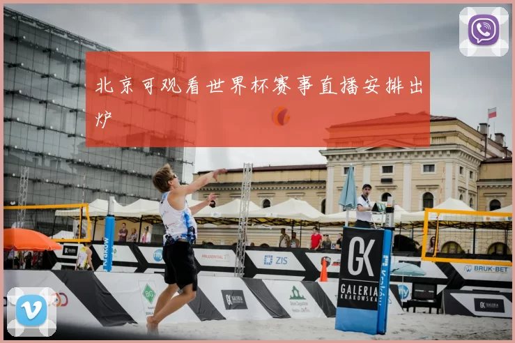 北京可观看世界杯赛事直播安排出炉