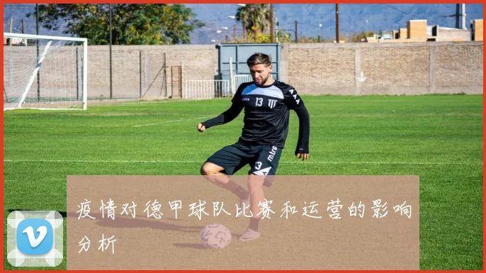 疫情对德甲球队比赛和运营的影响分析
