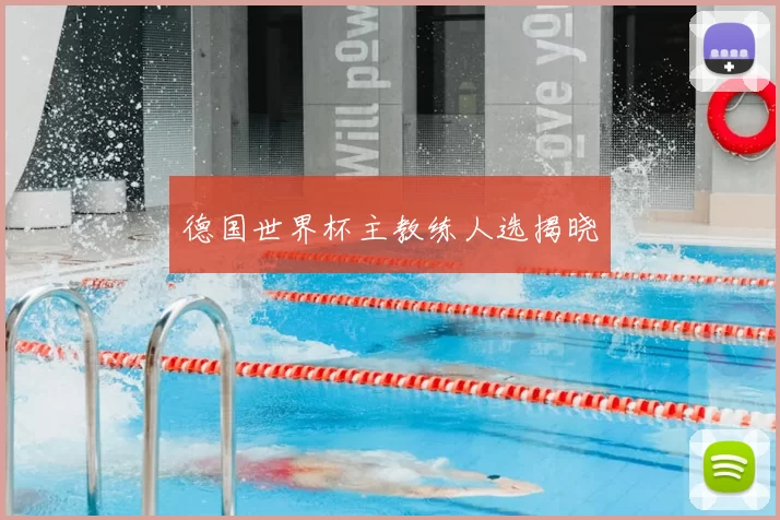 德国世界杯主教练人选揭晓