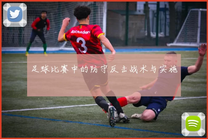 足球比赛中的防守反击战术与实施