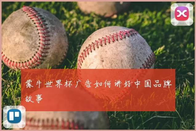 蒙牛世界杯广告如何讲好中国品牌故事