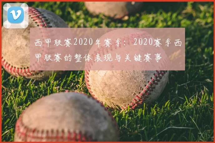 西甲联赛2020年赛季:2020赛季西甲联赛的整体表现与关键赛事