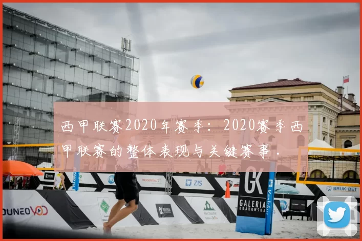 西甲联赛2020年赛季:2020赛季西甲联赛的整体表现与关键赛事 .