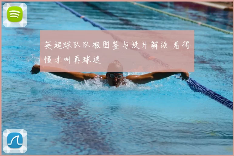 英超球队队徽图鉴与设计解读 看得懂才叫真球迷
