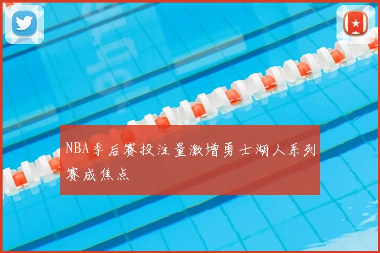 NBA季后赛投注量激增勇士湖人系列赛成焦点