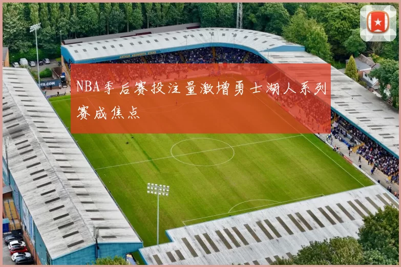 NBA季后赛投注量激增勇士湖人系列赛成焦点