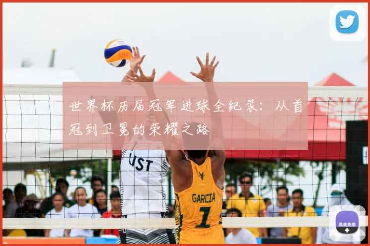世界杯历届冠军进球全纪录:从首冠到卫冕的荣耀之路