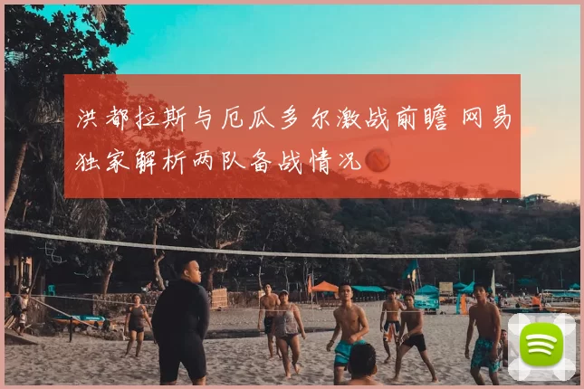 洪都拉斯与厄瓜多尔激战前瞻 网易独家解析两队备战情况