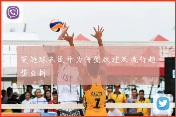 英超球衣设计为何受欢迎及流行趋势分析