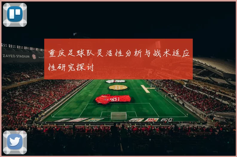 重庆足球队灵活性分析与战术适应性研究探讨