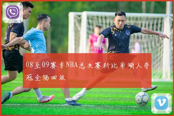 08至09赛季NBA总决赛科比率湖人夺冠全场回放