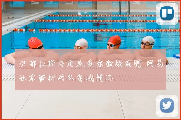 洪都拉斯与厄瓜多尔激战前瞻 网易独家解析两队备战情况