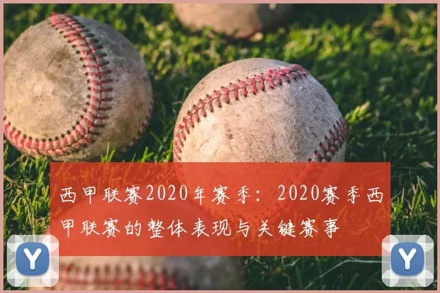 西甲联赛2020年赛季:2020赛季西甲联赛的整体表现与关键赛事