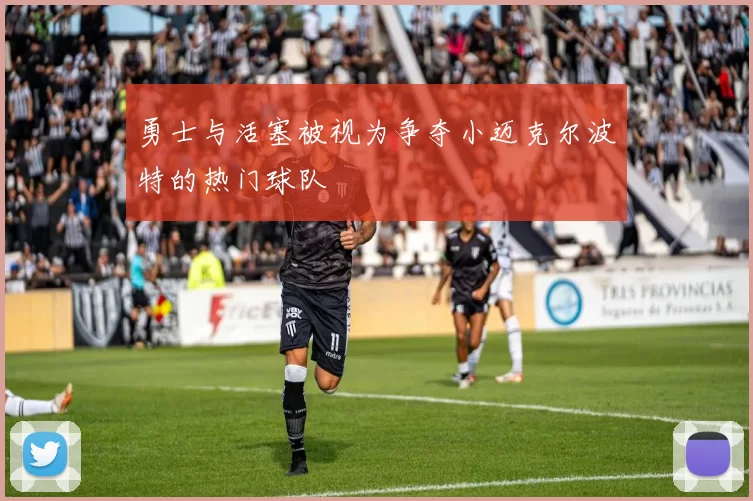 勇士与活塞被视为争夺小迈克尔波特的热门球队