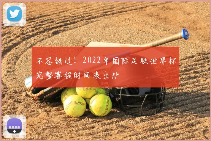 不容错过!2022年国际足联世界杯完整赛程时间表出炉