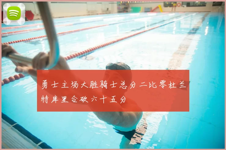 勇士主场大胜骑士总分二比零杜兰特库里合砍六十五分