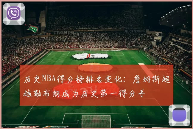 历史NBA得分榜排名变化:詹姆斯超越勒布朗成为历史第一得分手