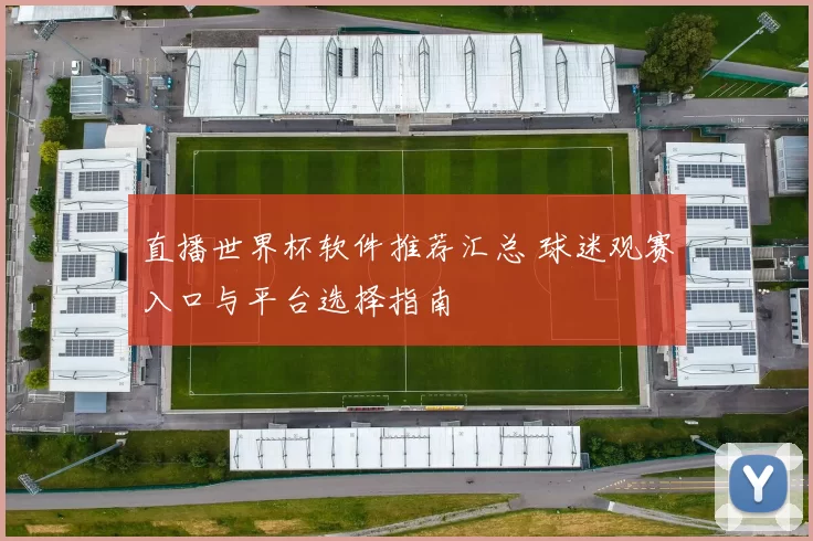 直播世界杯软件推荐汇总 球迷观赛入口与平台选择指南