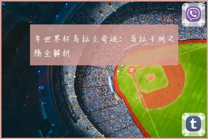 年世界杯乌拉圭奇迹：马拉卡纳之殇全解析