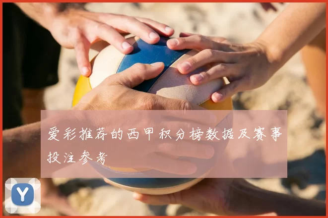 爱彩推荐的西甲积分榜数据及赛事投注参考