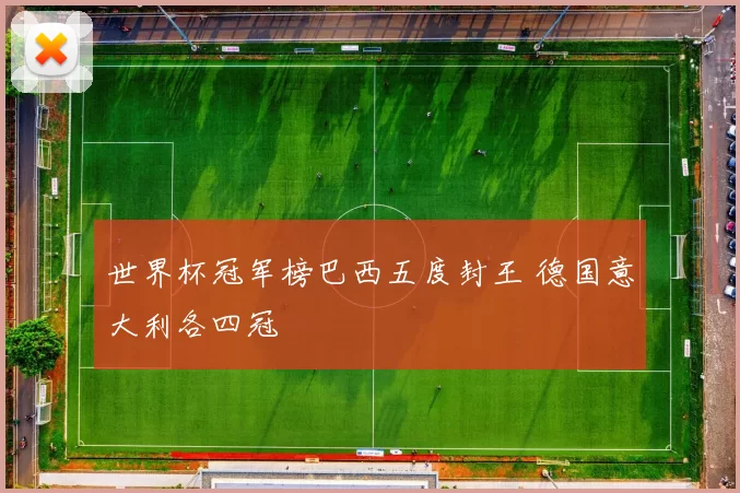 世界杯冠军榜巴西五度封王 德国意大利各四冠
