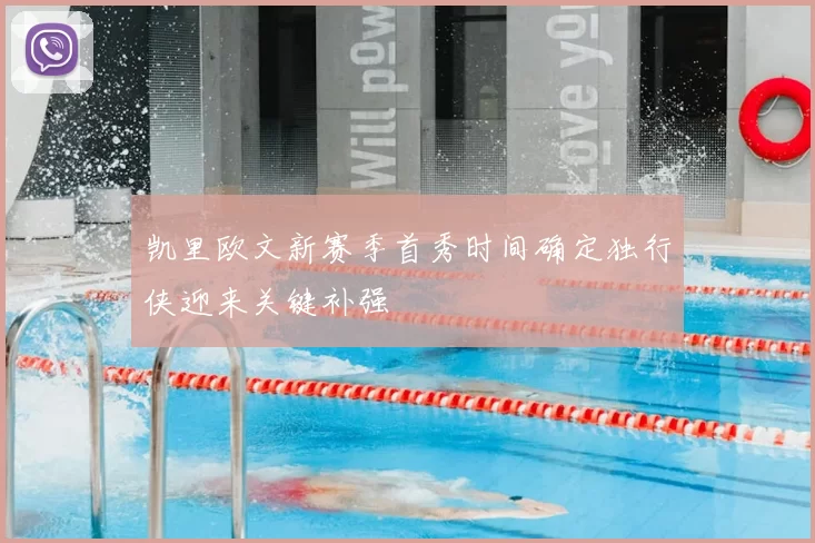 凯里欧文新赛季首秀时间确定独行侠迎来关键补强