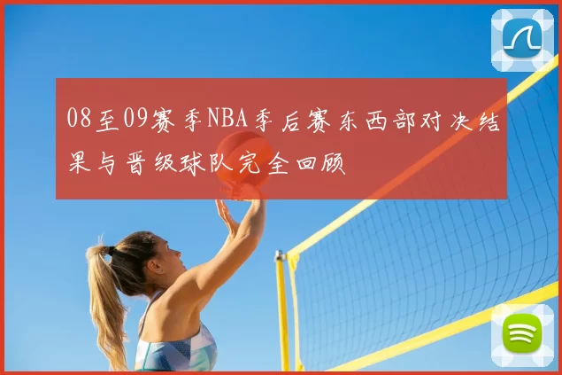 08至09赛季NBA季后赛东西部对决结果与晋级球队完全回顾