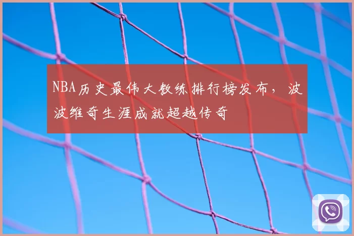 NBA历史最伟大教练排行榜发布，波波维奇生涯成就超越传奇