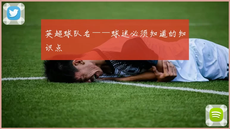 英超球队名——球迷必须知道的知识点