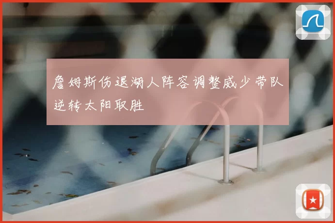 詹姆斯伤退湖人阵容调整威少带队逆转太阳取胜