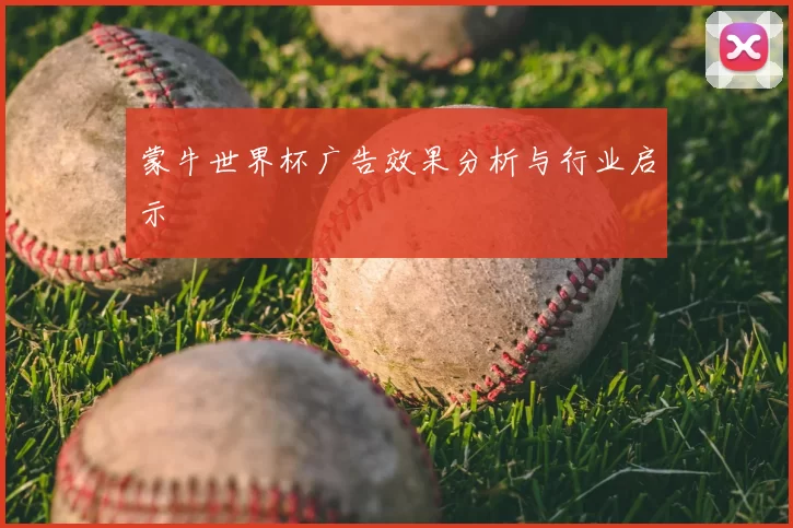 蒙牛世界杯广告效果分析与行业启示