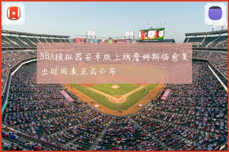 NBA模拟器安卓版上线詹姆斯伤愈复出时间表正式公布