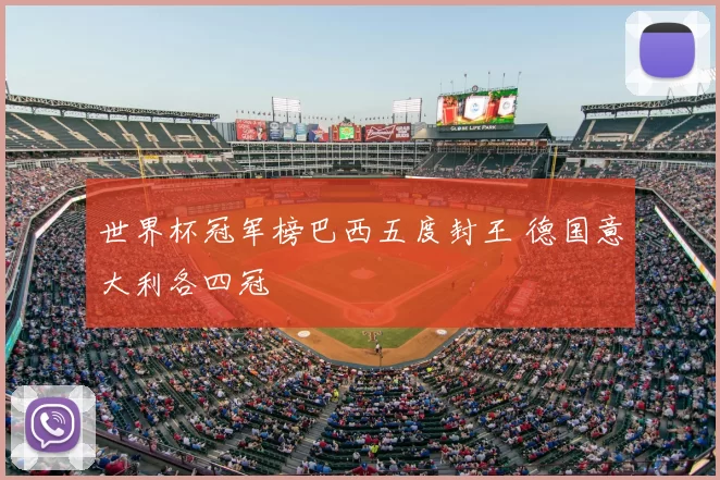 世界杯冠军榜巴西五度封王 德国意大利各四冠