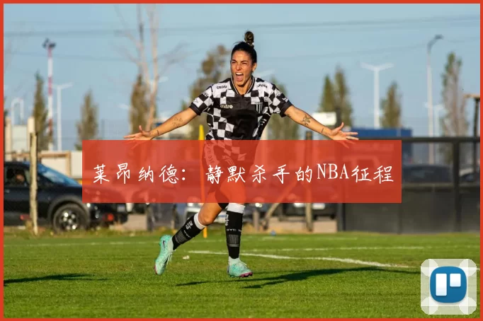 莱昂纳德:静默杀手的NBA征程