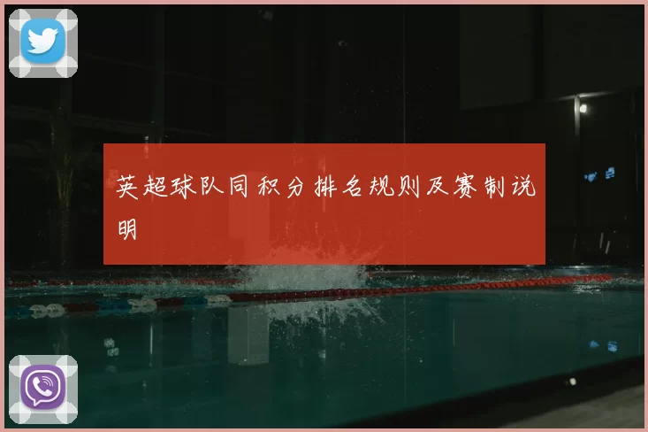 英超球队同积分排名规则及赛制说明