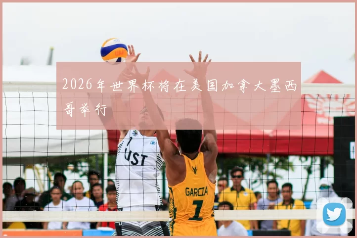 2026年世界杯将在美国加拿大墨西哥举行