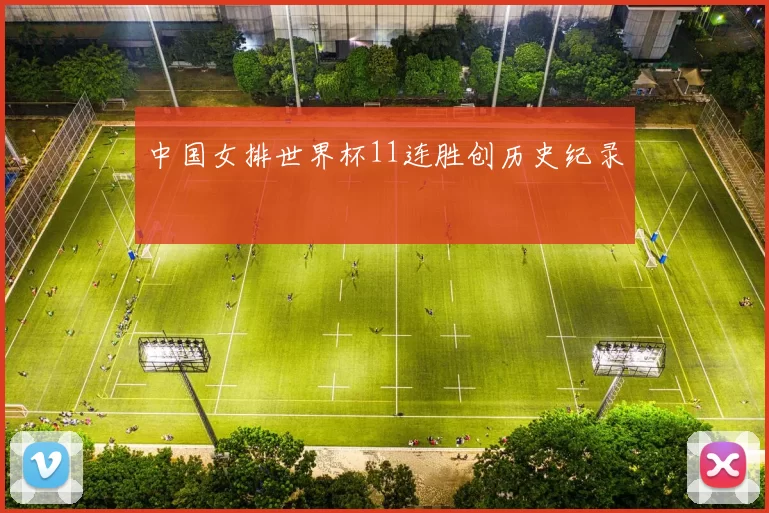中国女排世界杯11连胜创历史纪录