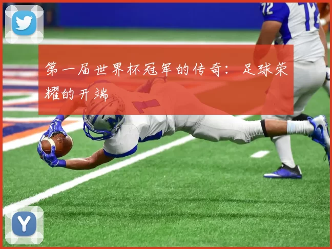 第一届世界杯冠军的传奇：足球荣耀的开端