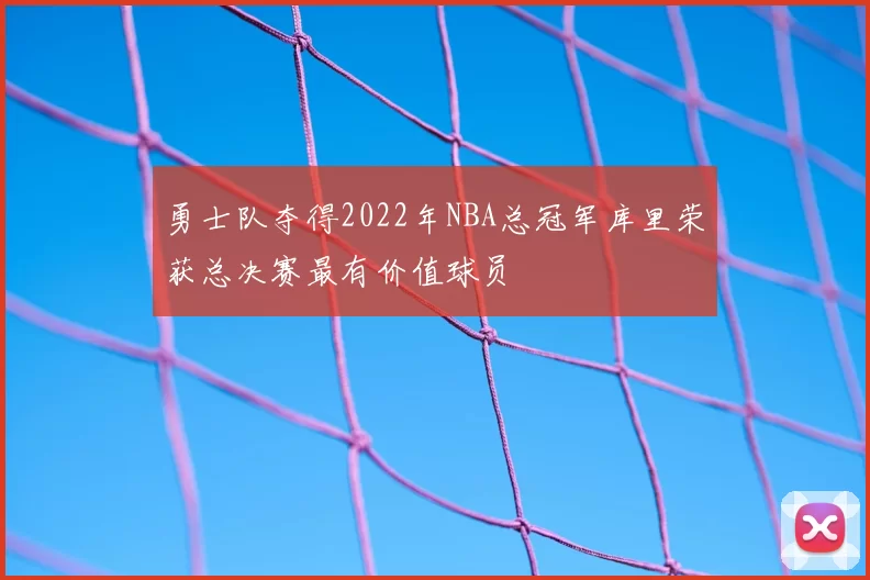 勇士队夺得2022年NBA总冠军库里荣获总决赛最有价值球员
