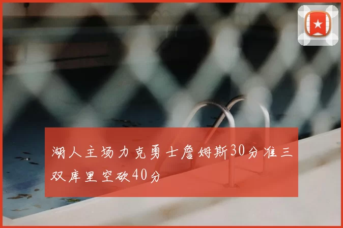 湖人主场力克勇士詹姆斯30分准三双库里空砍40分